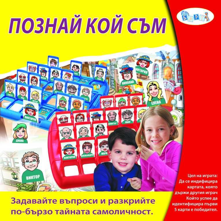 Детска занимателна игра "Познай кой съм"
