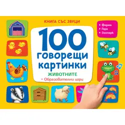100 говорещи картинки: Животните - Книга със звуци