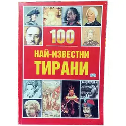 100 най-известни тирани 100 най-известни тирани
