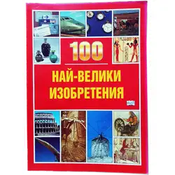100 най-велики изобретения 100 най-велики изобретения