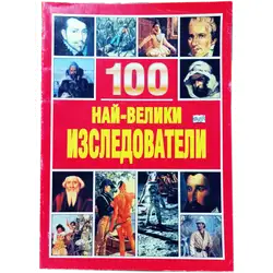100 най-велики изследователи 100 най-велики изследователи
