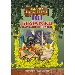 101 български народни приказки