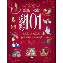 101 класически приказки и легенди