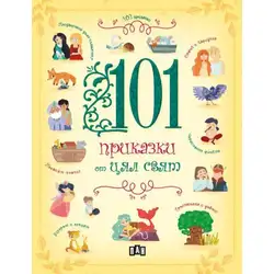 101 приказки от цял свят