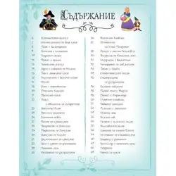 101 приказки за вълшебства и приключения