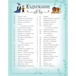 101 приказки за вълшебства и приключения