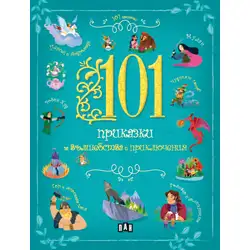 101 приказки за вълшебства и приключения