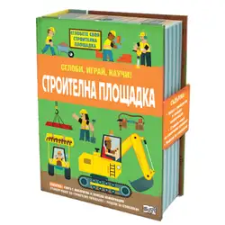 Строителна площадка - сглоби, играй, научи
