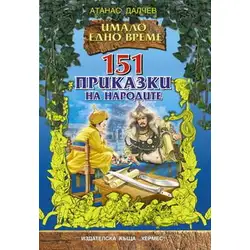 151 приказки на народите