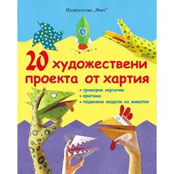 20 художествени проекта от хартия