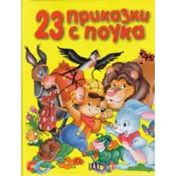 23 приказки с поука