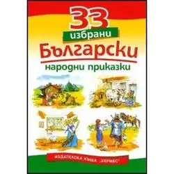 33 избрани български народни приказки