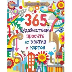 365 Художествени проекта от хартия и картон