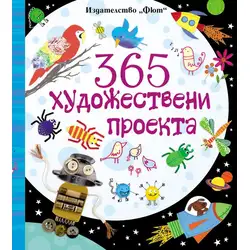 365 художествени проекта