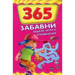 365 забавни задачи, игри и упражнения