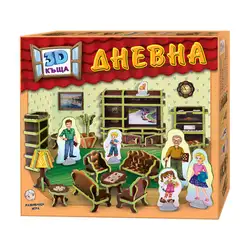 3D Къща - Дневна, развиваща игра