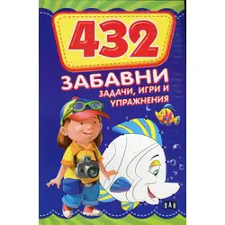 432 забавни задачи, игри и упражнения
