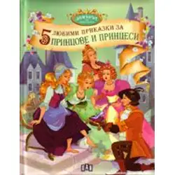 5 любими приказки за принцове и принцеси