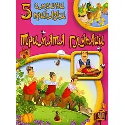 5 смешни приказки - Тримата глупаци