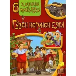 6 смешни приказки - Гузен негонен бяга