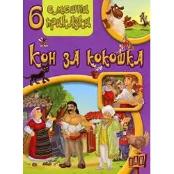6 смешни приказки - Кон за кокошка