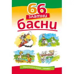 66 златни басни