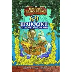 69 приказки от морета и океани