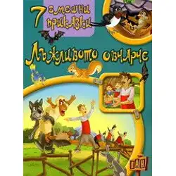 7 смешни приказки - Лъжливото овчарче
