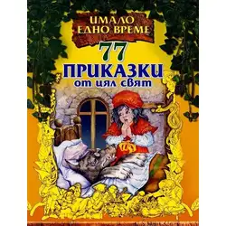 77 приказки от цял свят