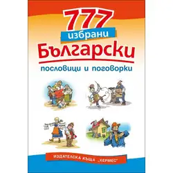 777 избрани български пословици и поговорки
