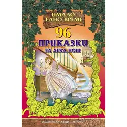 96 приказки за лека нощ