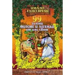 99 златни митове и легенди от цял свят