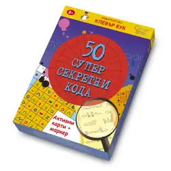 Активни карти - 50 супер секретни кода