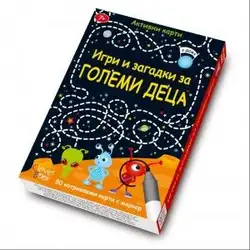 Активни карти - Игри и загадки за големи деца