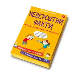 Активни карти - НЕВЕРОЯТНИ ФАКТИ, фокуси и трикове от науката