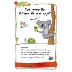 Активни карти - НЕВЕРОЯТНИ ФАКТИ за животните и човешкото тяло