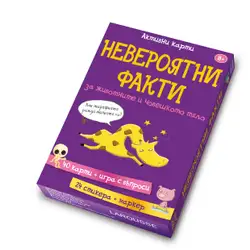 Активни карти - НЕВЕРОЯТНИ ФАКТИ за животните и човешкото тяло