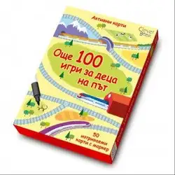Активни карти  - Още 100 игри за деца на път