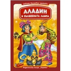 Аладин и вълшебната лампа (Любими вълшебни приказки)