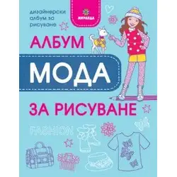 Албум Мода за рисуване
