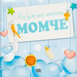 Албум на Моето Момче – перфектен подарък за спомени