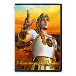 Александър Велики DVD