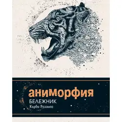 Аниморфия - бележник