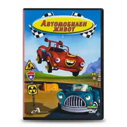 Автомобилен живот DVD