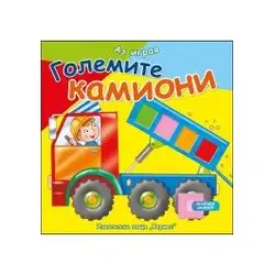 Аз играя - Големите камиони