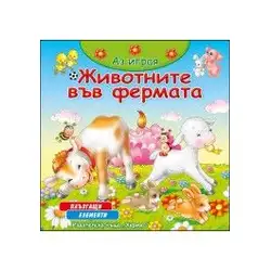 Аз играя - Животните във фермата