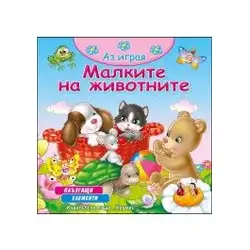 Аз играя - Малките на животните