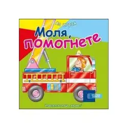 Аз играя - Моля, помогнете