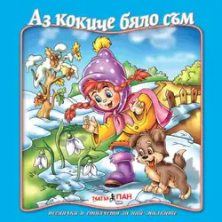 Аз кокиче бяло съм № 14