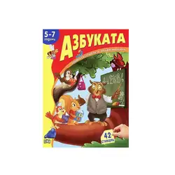 Азбуката за 5-7 Години – книжка със стикери и игри